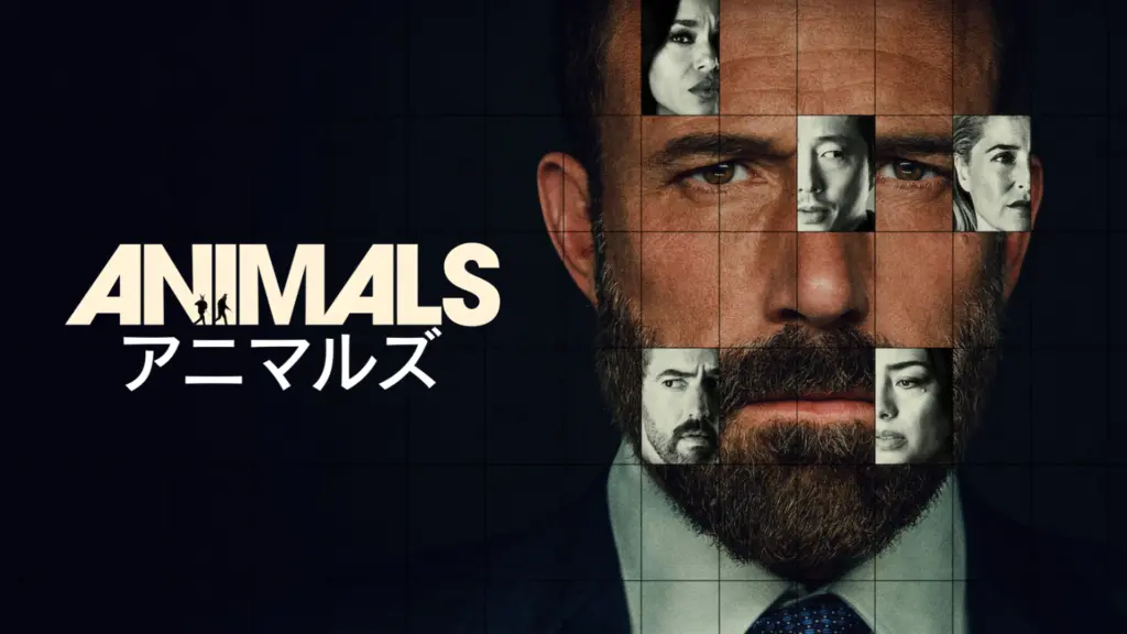 アニマルズ