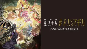 劇場版 魔法少女まどか☆マギカ 〈ワルプルギスの廻天〉