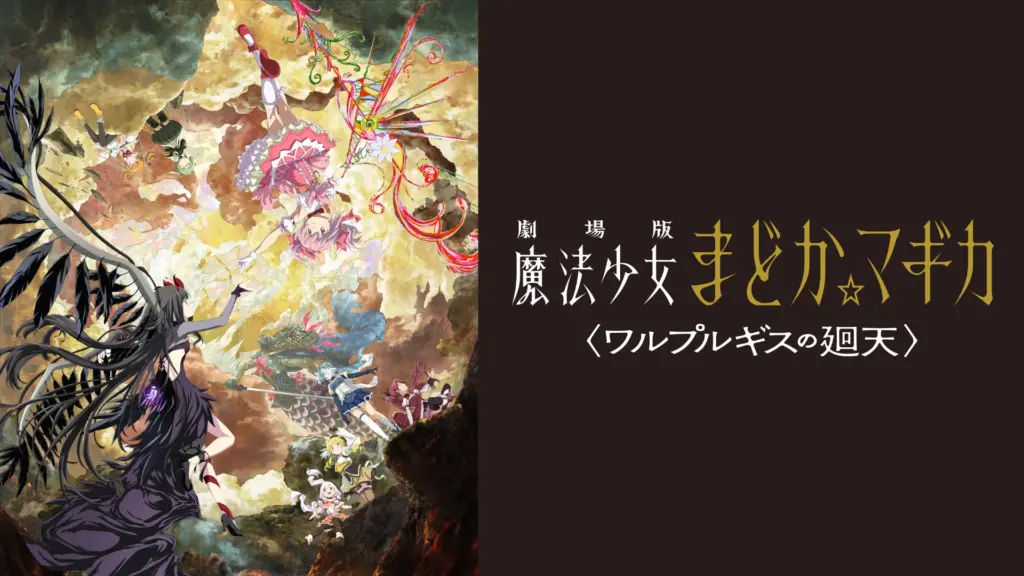 劇場版 魔法少女まどか☆マギカ 〈ワルプルギスの廻天〉