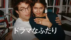 ドラマなふたり