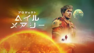 プロジェクト・ヘイル・メアリー