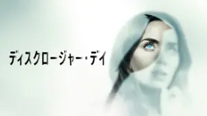 ディスクロージャー・デイ
