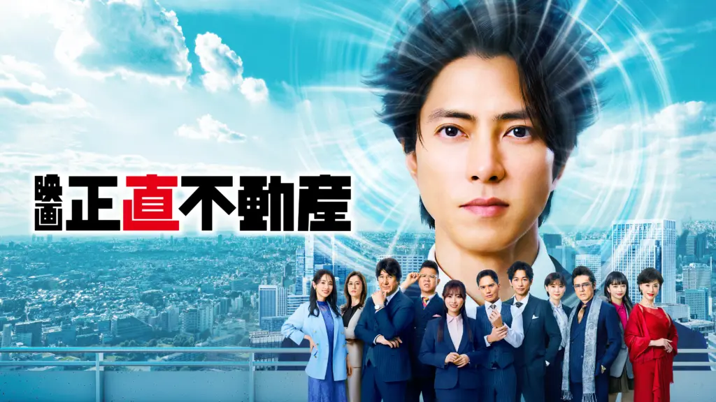 映画　正直不動産
